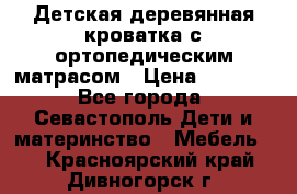 Детская деревянная кроватка с ортопедическим матрасом › Цена ­ 2 500 - Все города, Севастополь Дети и материнство » Мебель   . Красноярский край,Дивногорск г.